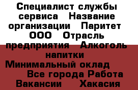 Специалист службы сервиса › Название организации ­ Паритет, ООО › Отрасль предприятия ­ Алкоголь, напитки › Минимальный оклад ­ 21 000 - Все города Работа » Вакансии   . Хакасия респ.